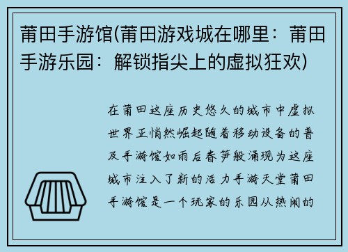 莆田手游馆(莆田游戏城在哪里:莆田手游乐园:解锁指尖上的虚拟狂欢)