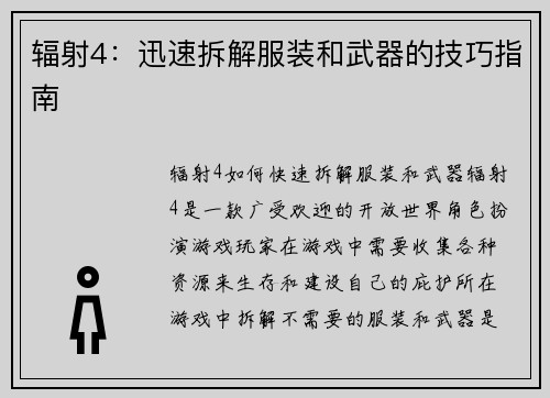 辐射4：迅速拆解服装和武器的技巧指南