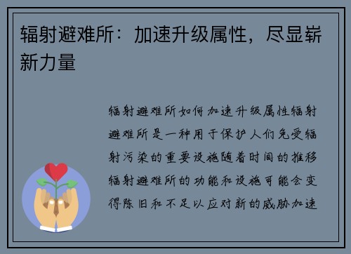 辐射避难所：加速升级属性，尽显崭新力量