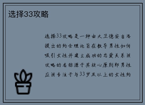 选择33攻略