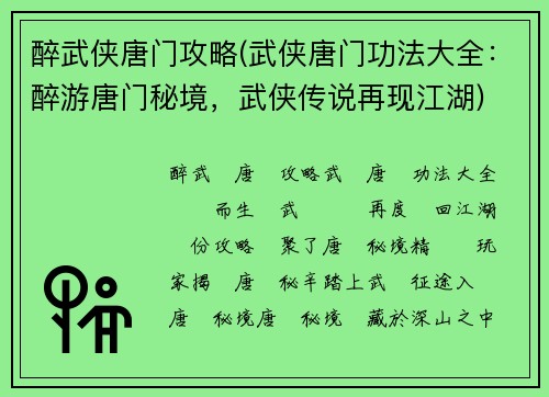 醉武侠唐门攻略(武侠唐门功法大全:醉游唐门秘境,武侠传说再现江湖)