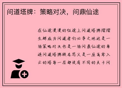 问道塔牌：策略对决，问鼎仙途