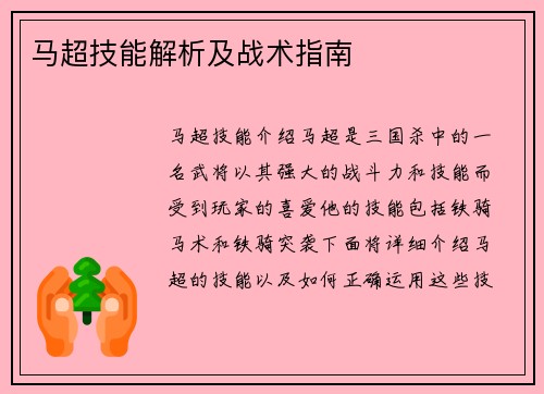 马超技能解析及战术指南