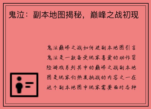 鬼泣：副本地图揭秘，巅峰之战初现