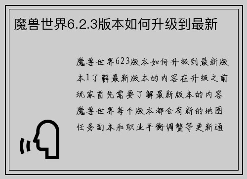 魔兽世界6.2.3版本如何升级到最新