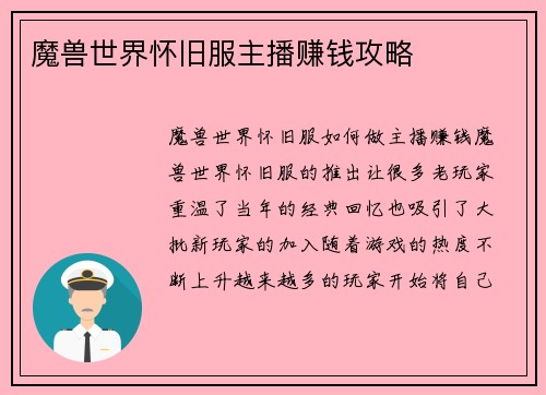 魔兽世界怀旧服主播赚钱攻略