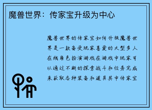 魔兽世界：传家宝升级为中心