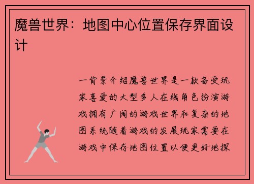 魔兽世界：地图中心位置保存界面设计