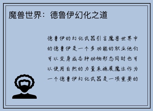 魔兽世界：德鲁伊幻化之道