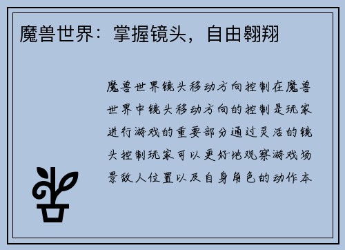 魔兽世界：掌握镜头，自由翱翔