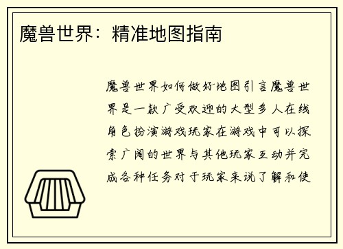 魔兽世界：精准地图指南