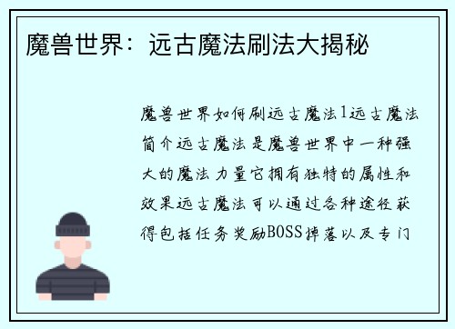 魔兽世界：远古魔法刷法大揭秘