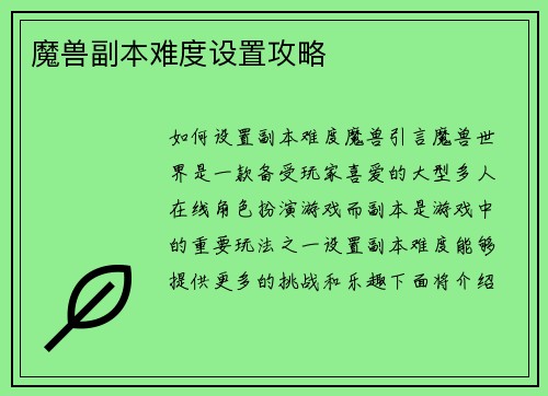 魔兽副本难度设置攻略