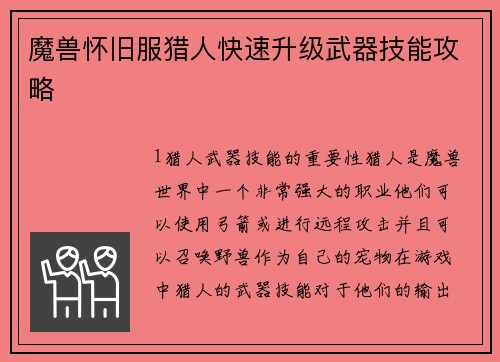 魔兽怀旧服猎人快速升级武器技能攻略