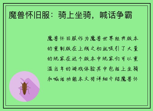 魔兽怀旧服：骑上坐骑，喊话争霸