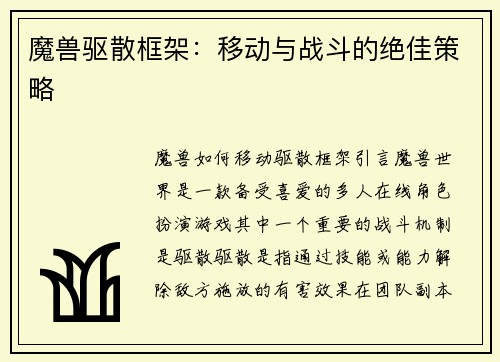魔兽驱散框架:移动与战斗的绝佳策略