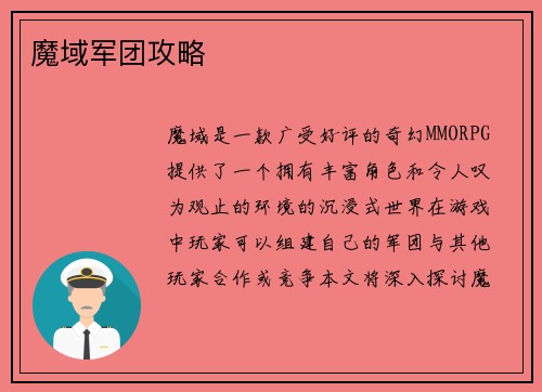 魔域军团攻略