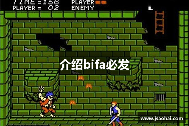 介绍bifa必发